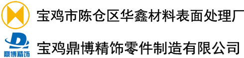 宝鸡市陈仓区华鑫材料表面处理厂、宝鸡鼎博精饰零件制造有限公司